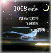 1068夜航班故事集