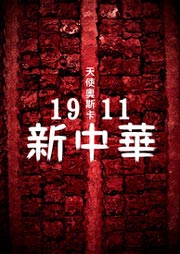 1911新中华