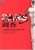 SARS调查