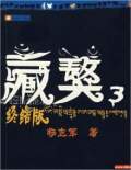 藏獒1-3终结版